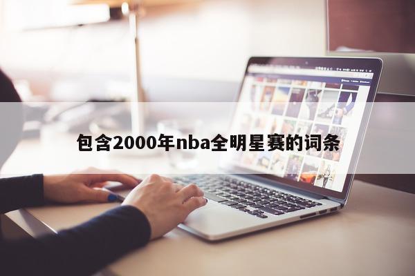 包含2000年nba全明星赛的词条