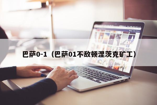 巴萨0-1（巴萨01不敌顿涅茨克矿工）