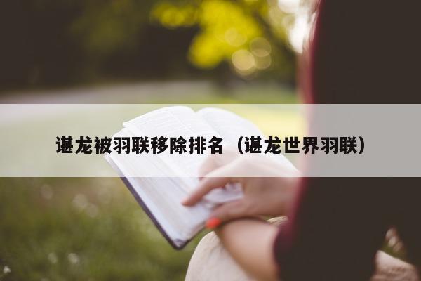 谌龙被羽联移除排名（谌龙世界羽联）