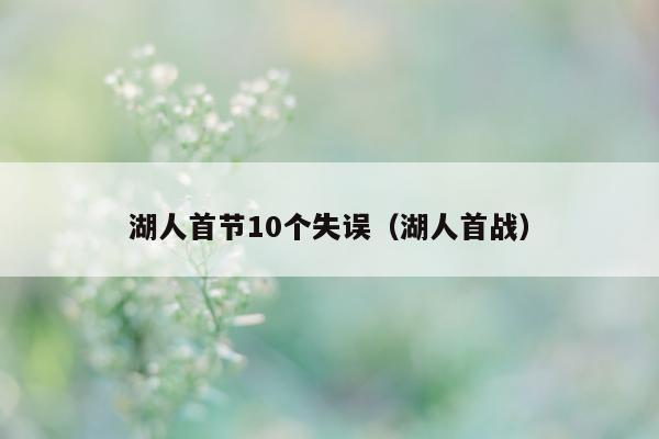 湖人首节10个失误（湖人首战）