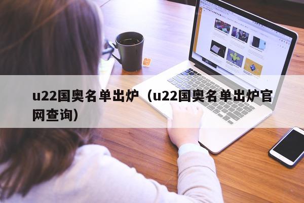 u22国奥名单出炉（u22国奥名单出炉官网查询）