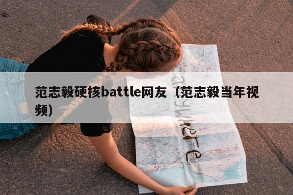 范志毅硬核battle网友（范志毅当年视频）