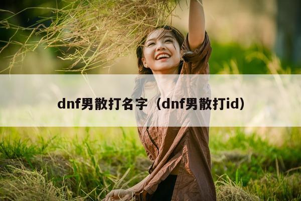 dnf男散打名字（dnf男散打id）