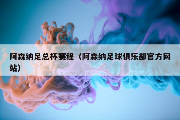 阿森纳足总杯赛程（阿森纳足球俱乐部官方网站）