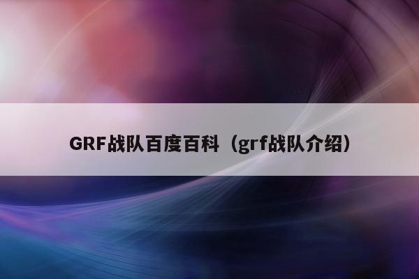 GRF战队百度百科（grf战队介绍）