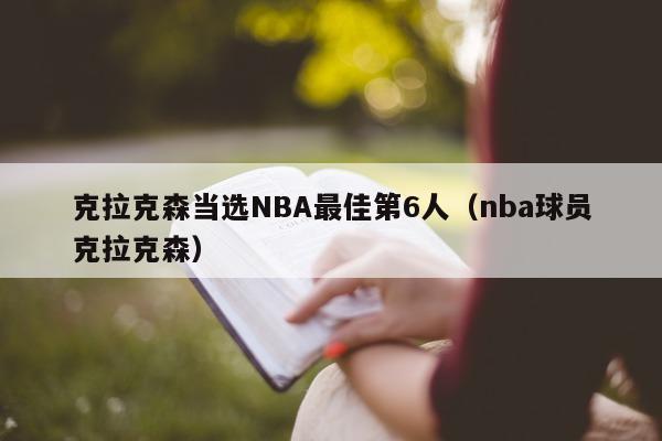 克拉克森当选NBA最佳第6人（nba球员克拉克森）