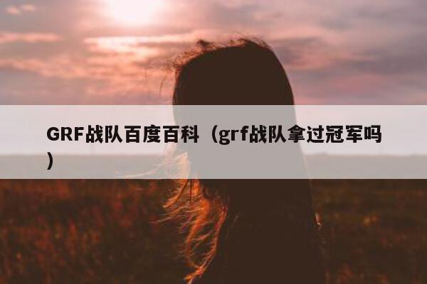 GRF战队百度百科（grf战队拿过冠军吗）