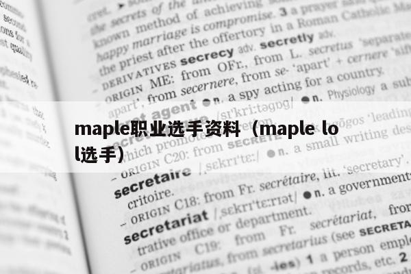 maple职业选手资料（maple lol选手）