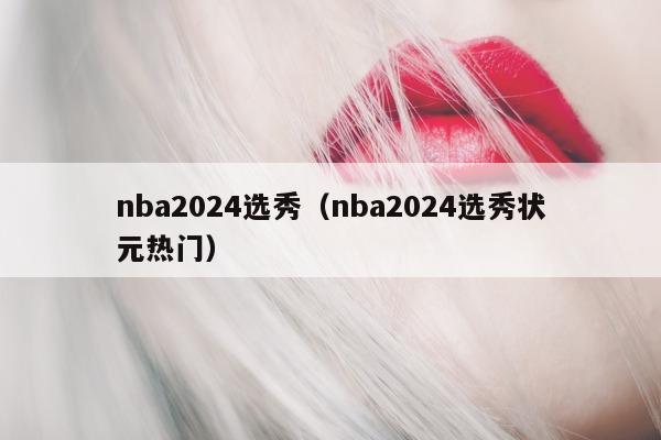 nba2024选秀（nba2024选秀状元热门）