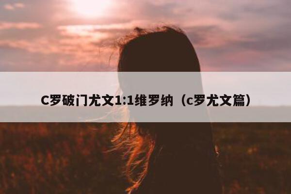 C罗破门尤文1:1维罗纳（c罗尤文篇）