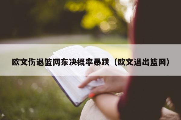 欧文伤退篮网东决概率暴跌（欧文退出篮网）