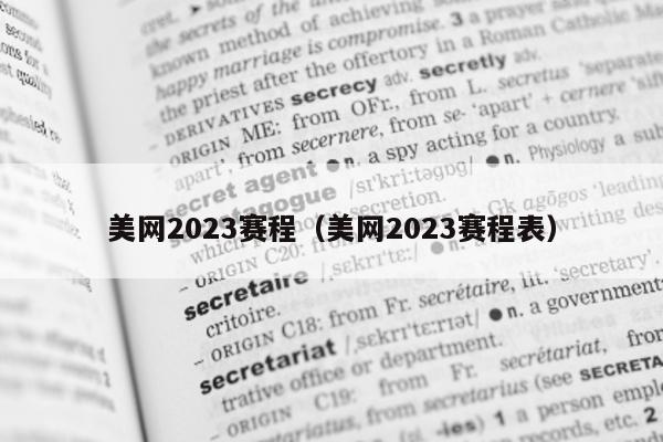 美网2023赛程（美网2023赛程表）