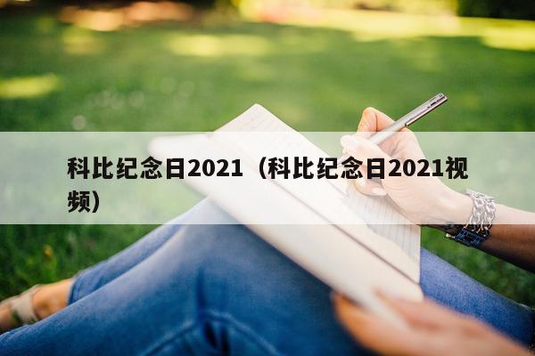 科比纪念日2021（科比纪念日2021视频）