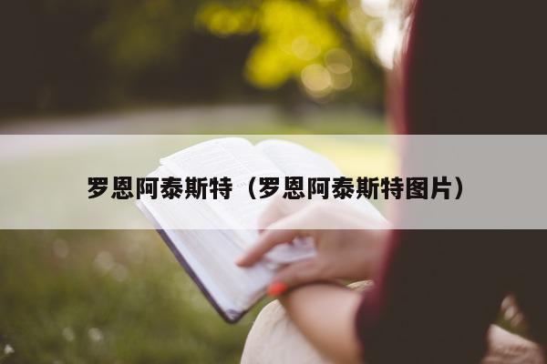 罗恩阿泰斯特（罗恩阿泰斯特图片）