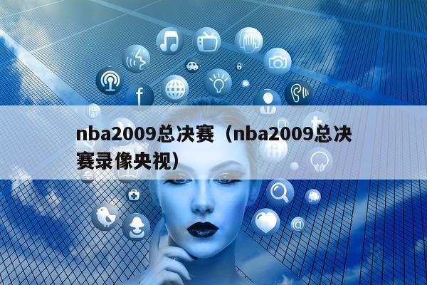 nba2009总决赛（nba2009总决赛录像央视）