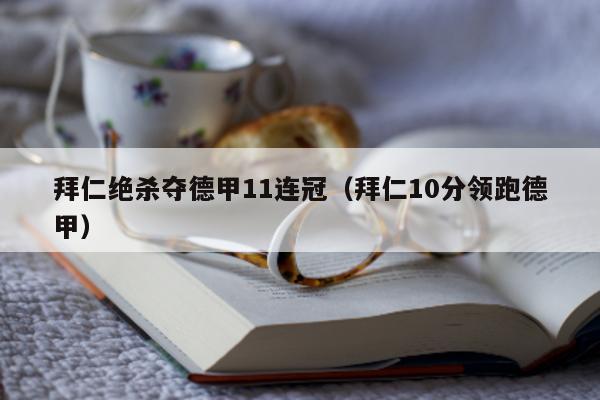 拜仁绝杀夺德甲11连冠（拜仁10分领跑德甲）