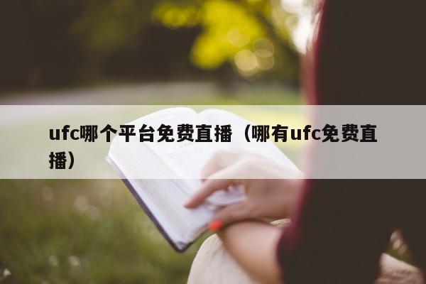 ufc哪个平台免费直播（哪有ufc免费直播）