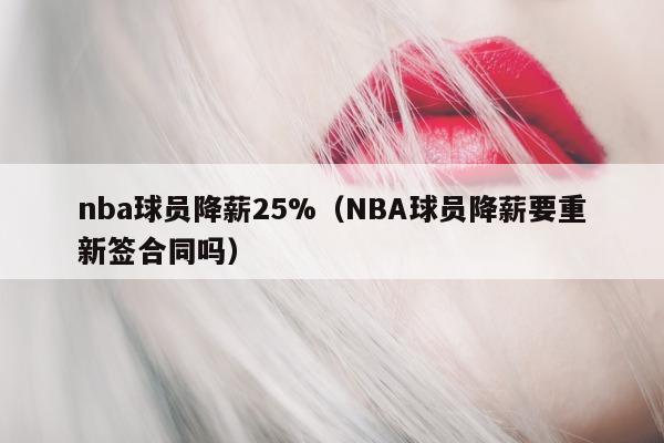 nba球员降薪25%（NBA球员降薪要重新签合同吗）