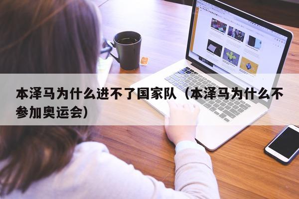 本泽马为什么进不了国家队（本泽马为什么不参加奥运会）