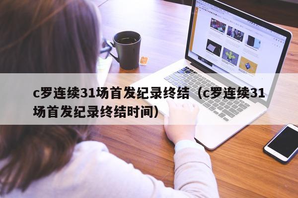 c罗连续31场首发纪录终结（c罗连续31场首发纪录终结时间）