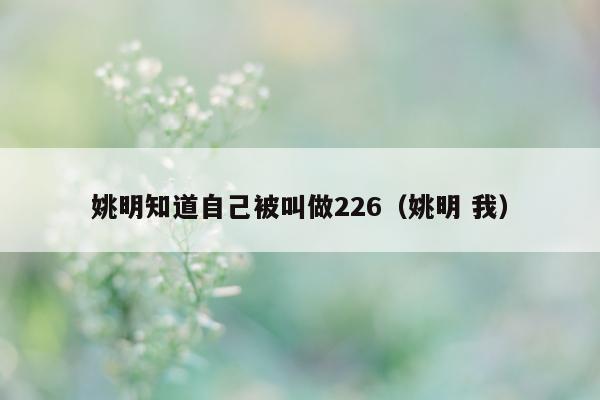 姚明知道自己被叫做226（姚明 我）