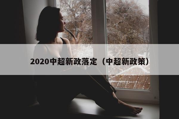 2020中超新政落定（中超新政策）