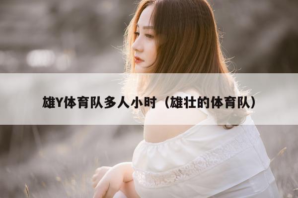 雄Y体育队多人小时（雄壮的体育队）