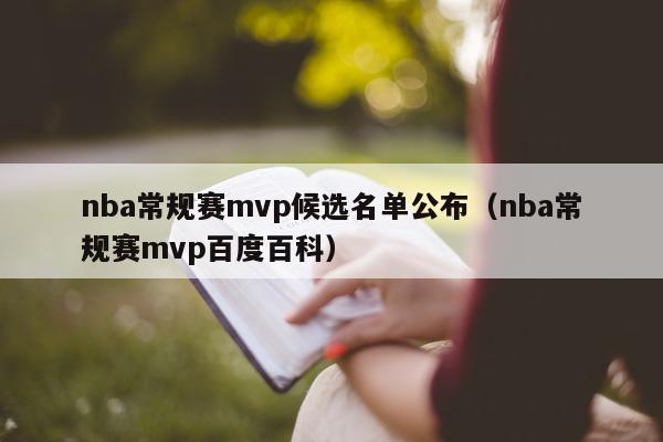 nba常规赛mvp候选名单公布（nba常规赛mvp百度百科）