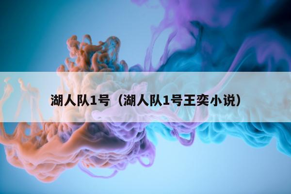 湖人队1号（湖人队1号王奕小说）