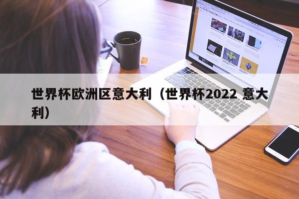 世界杯欧洲区意大利（世界杯2022 意大利）