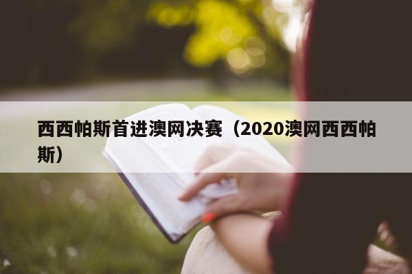 西西帕斯首进澳网决赛（2020澳网西西帕斯）