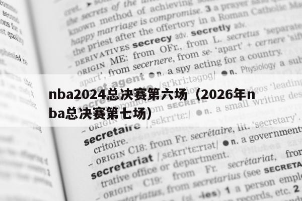 nba2024总决赛第六场（2026年nba总决赛第七场）